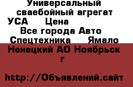 Универсальный сваебойный агрегат УСА-2 › Цена ­ 21 000 000 - Все города Авто » Спецтехника   . Ямало-Ненецкий АО,Ноябрьск г.